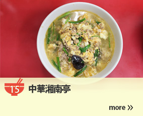 15.中華湘南亭