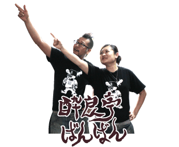 酔良亭ばんばん