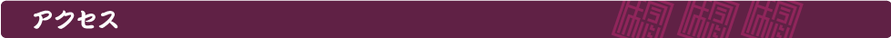 アクセス