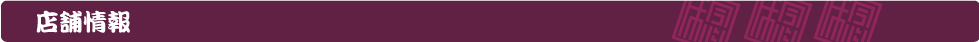 店舗情報