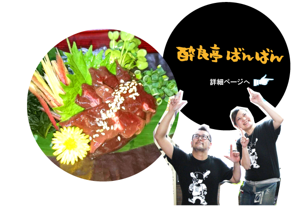 酔良亭 ばんばん　詳細ページへ