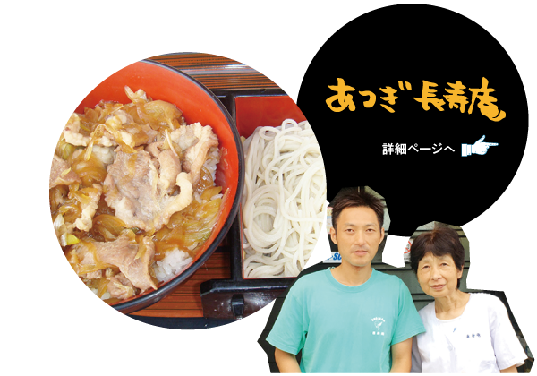 あつぎ 長寿庵　詳細ページへ