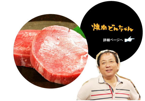 焼肉 どんちゃん　詳細ページへ