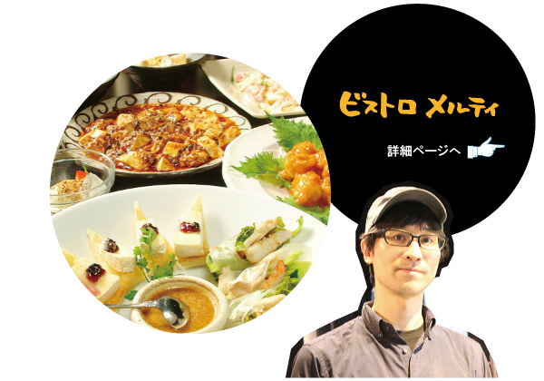 ビストロ メルティ　詳細ページへ