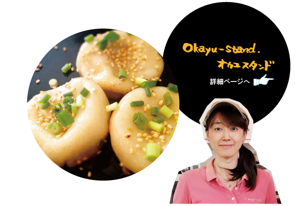 オカユスタンド　詳細ページへ