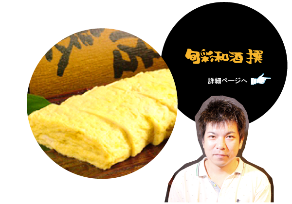 旬彩和酒 撰　詳細ページへ