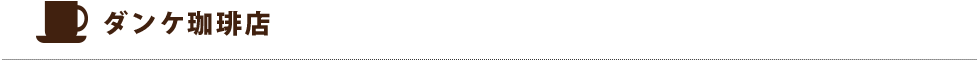 ダンケ珈琲店