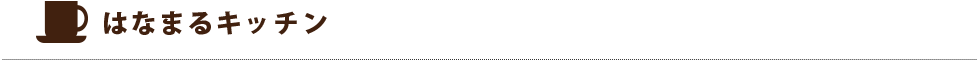 はなまるキッチン