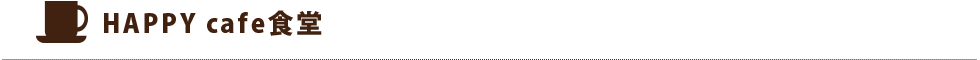 HAPPY cafe食堂