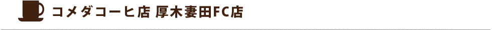 コメダ珈琲店 厚木妻田FC店