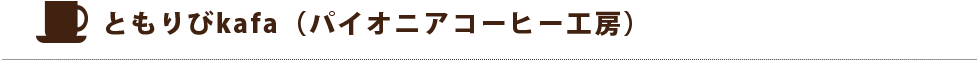 ともりびkafa(パイオニアコーヒー工房)