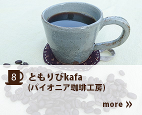 8.ともりびkafa