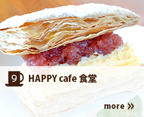 9.HAPPY cafe 食堂