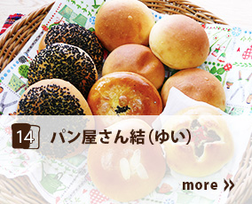 14.パン屋さん結