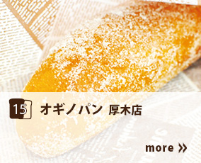 15.オギノパン
