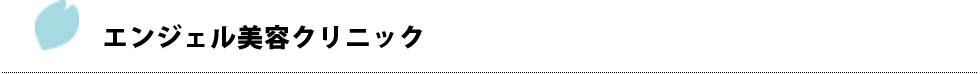 エンジェル美容クリニック