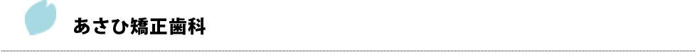 あさひ矯正歯科