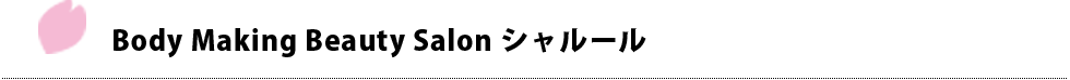 Body Making Beauty Salon シャルール