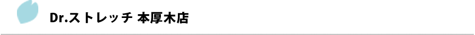 Dr.ストレッチ 本厚木店