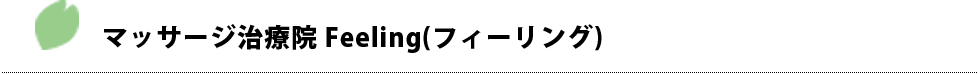 マッサージ治療院 Feeling(フィーリング)