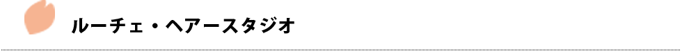 ルーチェ・ヘアースタジオ