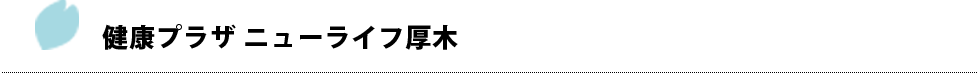 健康プラザ ニューライフ厚木