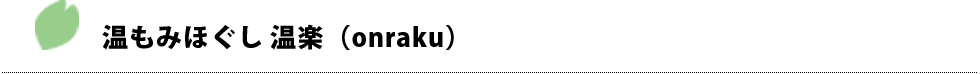 温もみほぐし 温楽（onraku）