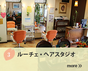 3.ルーチェ・ヘアースタジオ