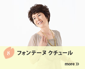 8.フォンテーヌ クチュール