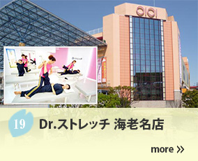 19.Dr.ストレッチ 海老名店