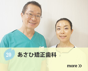 20.あさひ矯正歯科