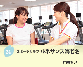 24.ルネサンス海老名