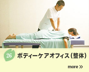 26.ボディーケアオフィス(整体)