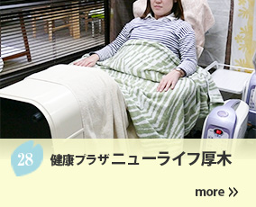 28.ニューライフ厚木