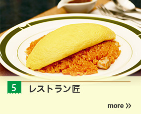 5.レストラン匠
