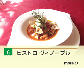 6.ヴィノーブル