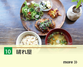 10.晴れ屋