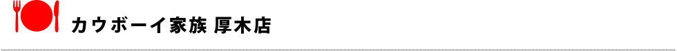 カウボーイ家族 厚木店