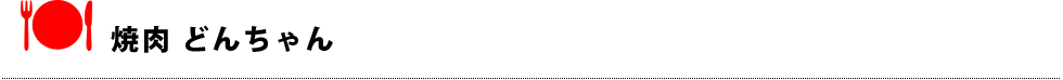 焼肉 どんちゃん
