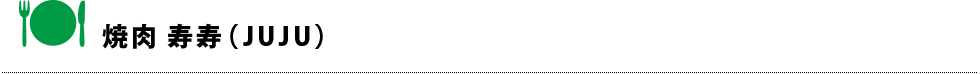 焼肉 寿寿(JUJU)