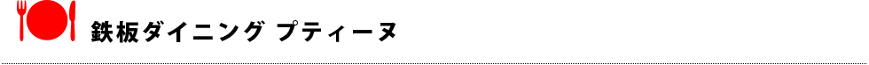 鉄板ダイニング プティーヌ
