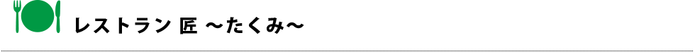 レストラン 匠 〜たくみ〜