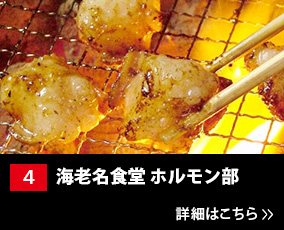 4.海老名食堂ホルモン部