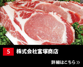 5.株式会社富塚商店