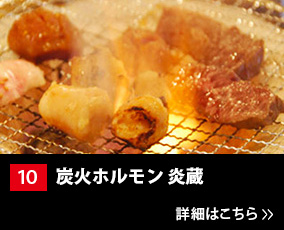 10.炭火ホルモン 炎蔵