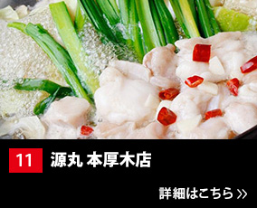 11.源丸 本厚木店