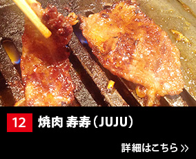 12.焼肉 寿寿(juju)