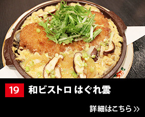 19.和ビストロはぐれ雲