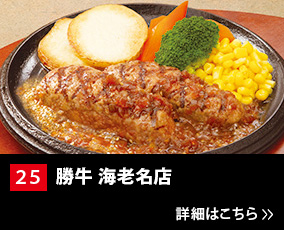 25.勝牛 海老名店