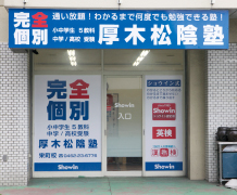 画像：厚木松陰塾・栄町校